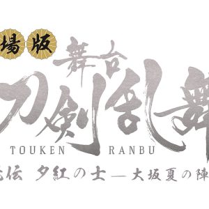劇場版舞台『刀剣乱舞』、大坂冬の陣・夏の陣を上映へ　特典は「限定生フィルム」 イメージ画像