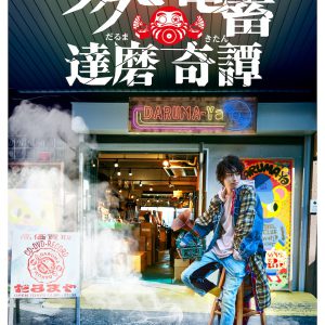 杉江大志主演、池袋に実在するレコードショップが舞台の新作映画が完成 イメージ画像