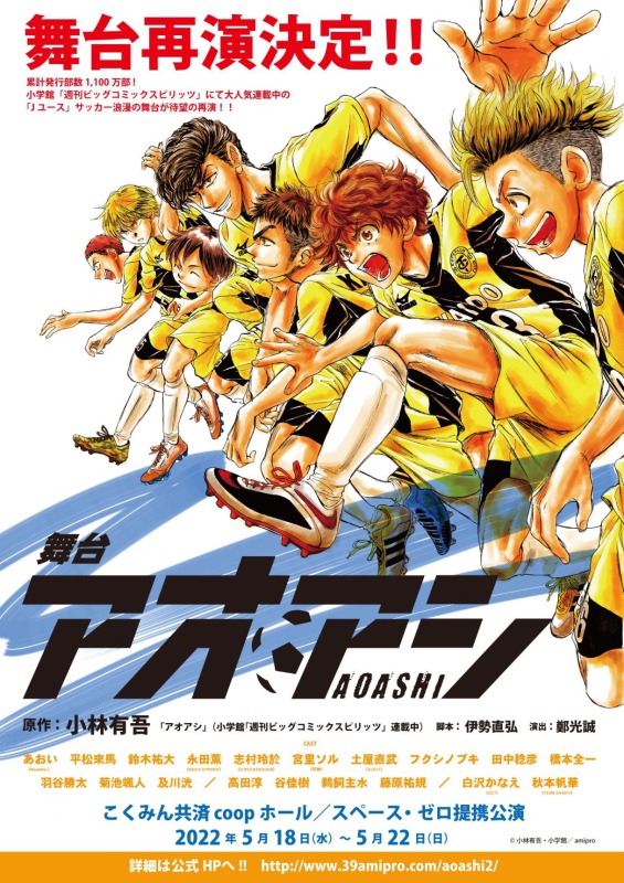 舞台「アオアシ」MeseMoa.・あおいら総勢19人のキャラクタービジュアル イメージ画像