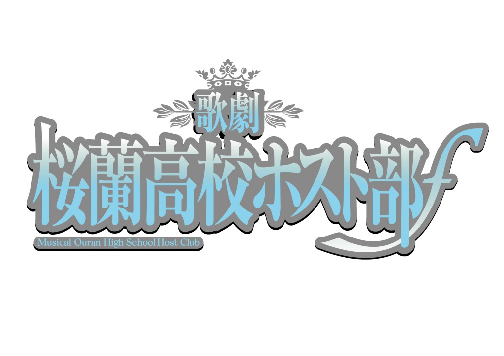 歌劇『桜蘭高校ホスト部』ƒ