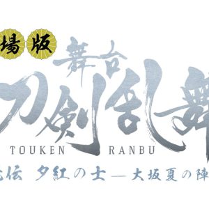 劇場版・刀ステ「无伝 夕紅の士 -大坂夏の陣-」予告篇が公開 イメージ画像