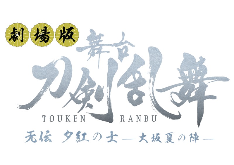 劇場版・刀ステ「无伝 夕紅の士 -大坂夏の陣-」予告篇が公開 イメージ画像