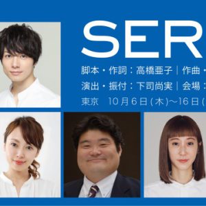 和田琢磨「精⼀杯努めたい」、実話をもとに描くミュージカル『SERI～ひとつのいのち』に出演 イメージ画像