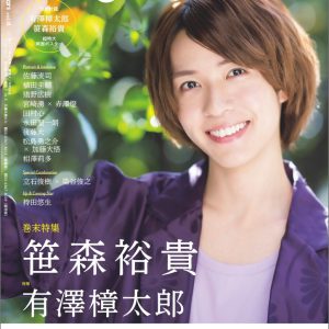 刀ミュ・有澤樟太郎が表紙を飾る『Stage Stars vol.18』が本日発売　裏表紙は笹森裕貴 イメージ画像