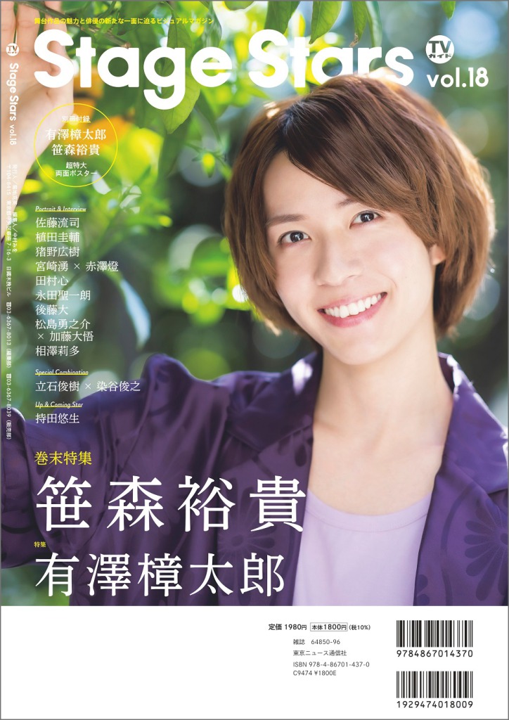 刀ミュ・有澤樟太郎が表紙を飾る『Stage Stars vol.18』が本日発売　裏表紙は笹森裕貴 イメージ画像