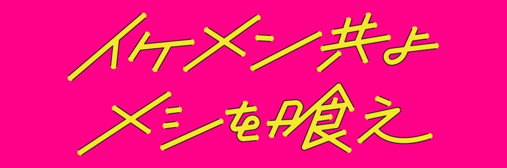 各話ゲストに大平峻也・佐野岳・崎山つばさらが出演　「イケメン共よ メシを喰え」追加キャスト解禁 イメージ画像