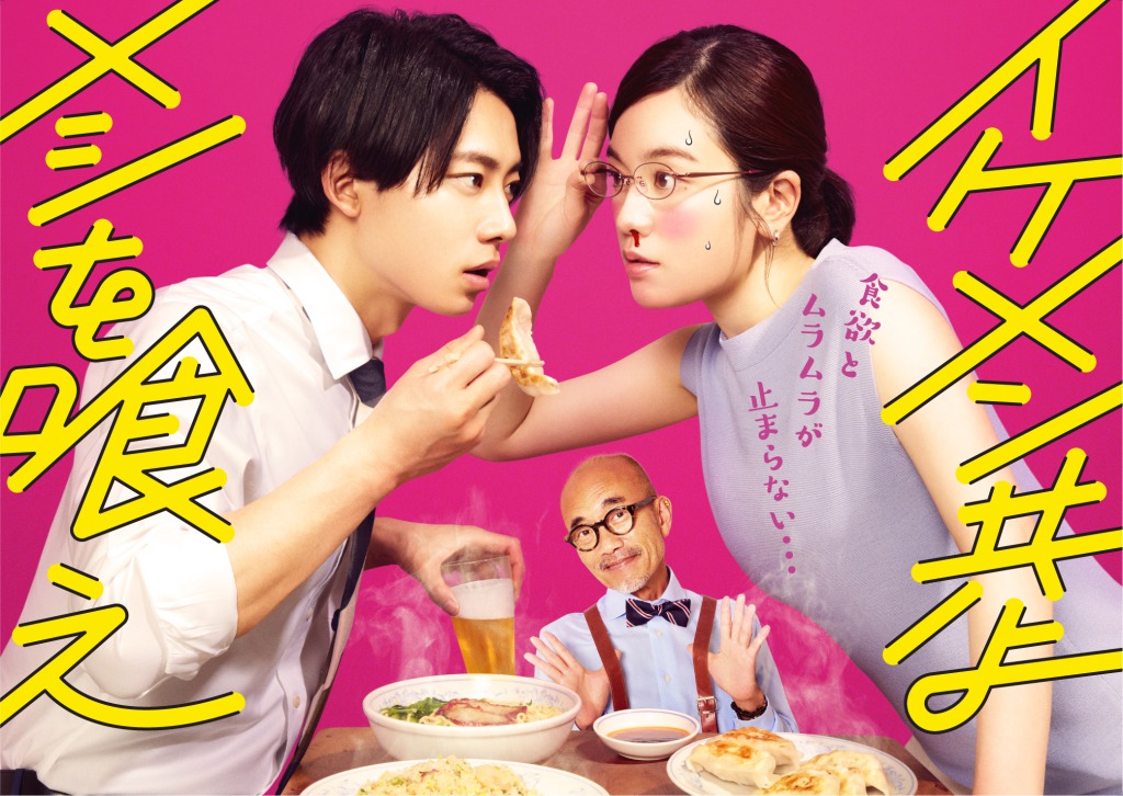 各話ゲストに大平峻也・佐野岳・崎山つばさらが出演　「イケメン共よ メシを喰え」追加キャスト解禁 イメージ画像