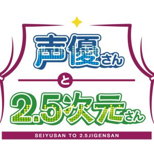 YouTubeチャンネル「声優さんと2.5次元さん」が開設　第1弾は富田翔主宰「劇団ココロゴス」 イメージ画像