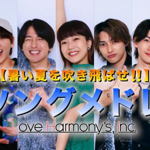 坂田隆一郎・山田健登らが所属　Love Harmony’s, Incが新曲配信リリース＆ライブツアー開催 イメージ画像