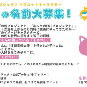 関西発の演劇プロジェクト「ネルケWESTプロジェクト」始動　ラブ米・ハイキュー!!シリーズが上映 イメージ画像