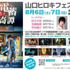 杉江大志・玉城裕規・中村龍介がゲスト出演　『山口ヒロキフェス2022』8月に開催 イメージ画像