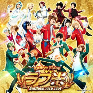 関西発の演劇プロジェクト「ネルケWESTプロジェクト」始動　ラブ米・ハイキュー!!シリーズが上映 イメージ画像
