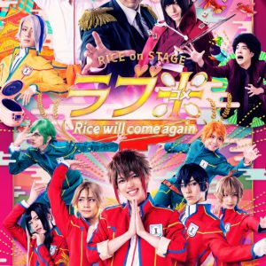 関西発の演劇プロジェクト「ネルケWESTプロジェクト」始動　ラブ米・ハイキュー!!シリーズが上映 イメージ画像