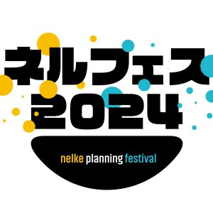 ネルケプランニング2ndシーズンの新プロジェクト発表　『ネルフェス2024』開催決定 イメージ画像