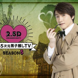 鈴木拡樹MC、「2.5次元男子推しTV」矢崎広＆小林亮太がゲスト出演　釣り堀とハンバーガー作りに挑戦 イメージ画像