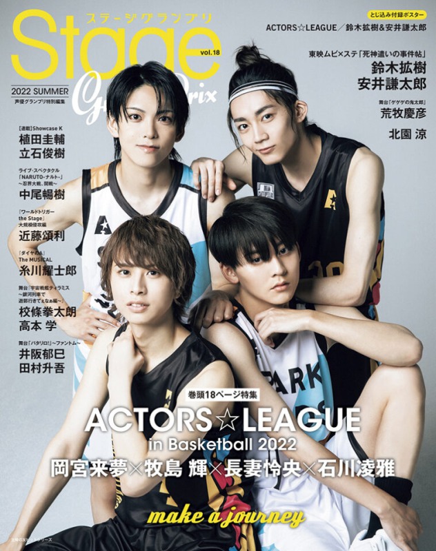 表紙は『ACTORS☆LEAGUE in Basketball 2022』から岡宮来夢ら　『ステージグランプリ』7・28発売 イメージ画像