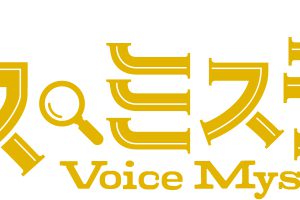 朗読×謎解き『ボイスミステリー』7月上演へ　岩崎諒太・田丸篤志・葉山翔太らが出演 イメージ画像