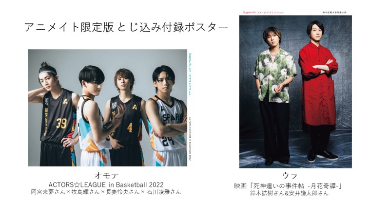 表紙は『ACTORS☆LEAGUE in Basketball 2022』から岡宮来夢ら　『ステージグランプリ』7・28発売 イメージ画像