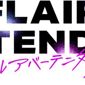 「FLAIR BARTENDER’Z」イベント開催決定　阿久津仁愛・立石俊樹・植田圭輔ら登壇 イメージ画像