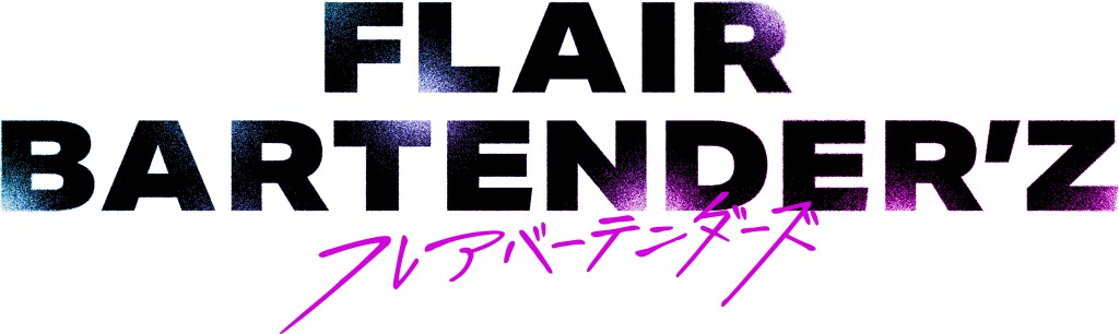 「FLAIR BARTENDER’Z」イベント開催決定　阿久津仁愛・立石俊樹・植田圭輔ら登壇 イメージ画像