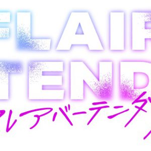 「FLAIR BARTENDER’Z」イベント開催決定　阿久津仁愛・立石俊樹・植田圭輔ら登壇 イメージ画像