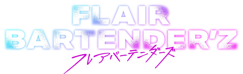 「FLAIR BARTENDER’Z」イベント開催決定　阿久津仁愛・立石俊樹・植田圭輔ら登壇 イメージ画像