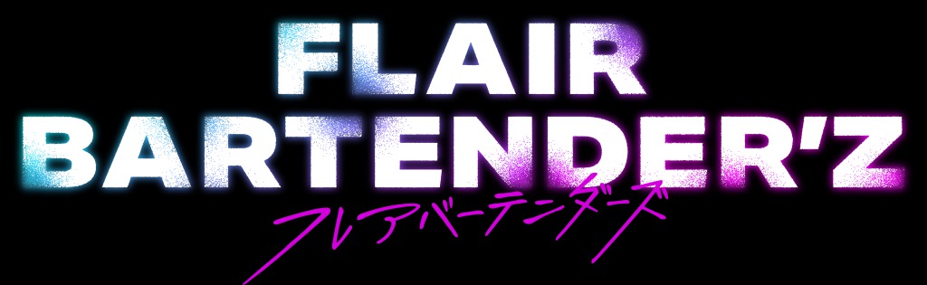 「FLAIR BARTENDER’Z」場面写真＆第5話あらすじ解禁　遂に迎えたセミファイル イメージ画像