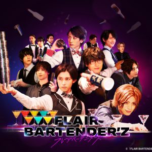 「FLAIR BARTENDER’Z」イベント開催決定　阿久津仁愛・立石俊樹・植田圭輔ら登壇 イメージ画像