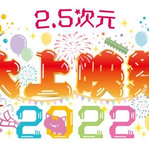 「2.5次元 大上映祭 2022」～ハイパープロジェクション演劇「ハイキュー!!」～開幕　遊馬晃祐・小波津亜廉の写真が到着！ イメージ画像