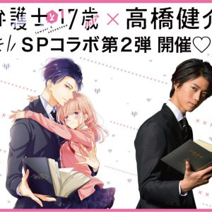 高橋健介×『弁護士と17歳』のスペシャルコラボ第2弾　アクスタプレゼント・パネル展ら開催 イメージ画像