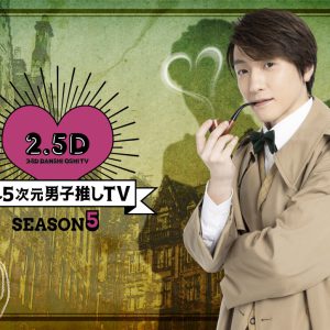 鈴木拡樹がMCを務める「2.5次元男子推しTV シーズン5」、ゲストに鈴木勝吾＆梅津瑞樹 イメージ画像