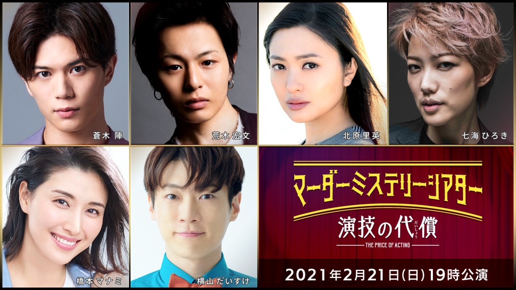 中尾暢樹・北園涼・高野洸らが出演　「マーダーミステリーシアター 裏切りの晩餐」4公演がテレビ放送 イメージ画像