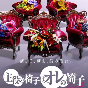 荒牧慶彦がゲスト出演　『主役の椅子はオレの椅子 シーズン2』9・29よりABEMAにて放送 イメージ画像