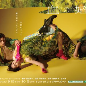 木村達成「美しく、よごれた、けがれのない魂を堪能していただきたい」　愛の悲劇が描かれる、舞台『血の婚礼』開幕 イメージ画像