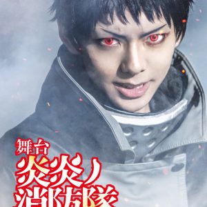 舞台「炎炎ノ消防隊」第3弾、開幕記念メインビジュアル解禁　Blu-ray＆DVDの発売も決定 イメージ画像