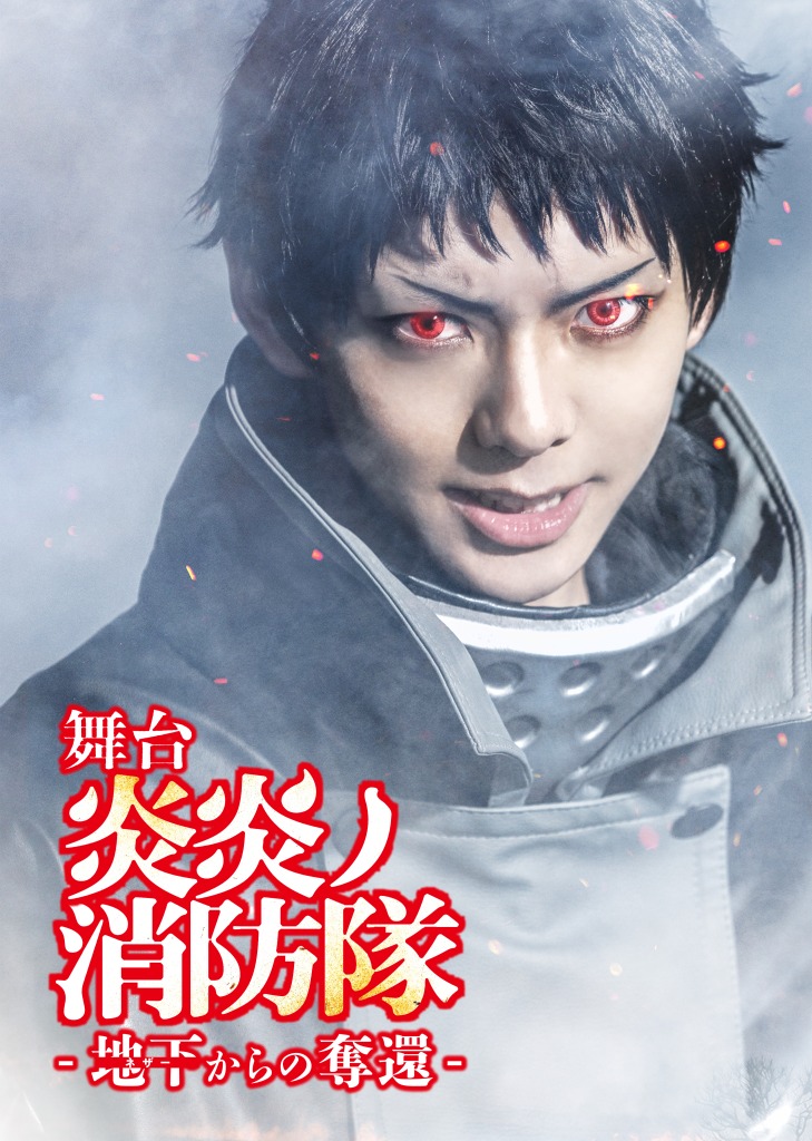 舞台「炎炎ノ消防隊」第3弾、開幕記念メインビジュアル解禁　Blu-ray＆DVDの発売も決定 イメージ画像