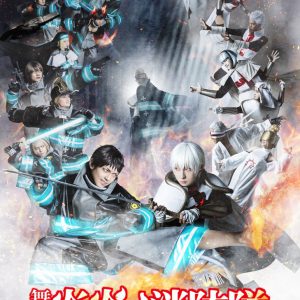 舞台「炎炎ノ消防隊」第3弾、開幕記念メインビジュアル解禁　Blu-ray＆DVDの発売も決定 イメージ画像