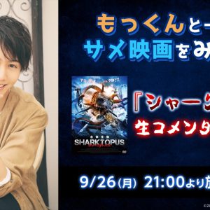 太田基裕とサメ映画を楽しむ　『シャークトパス』生コメンタリー特番が9・26に生配信 イメージ画像