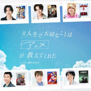 高橋健介・鳥越裕貴らが影響を受けたアニメ作品は？　「#人生で大切なことはアニメが教えてくれた」解禁 イメージ画像