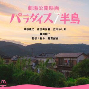 染谷俊之主演　俳優・姪・逃亡犯の共同生活が描かれる、映画「パラダイス／半島」2023年公開 イメージ画像