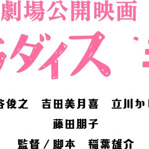 染谷俊之主演　俳優・姪・逃亡犯の共同生活が描かれる、映画「パラダイス／半島」2023年公開 イメージ画像