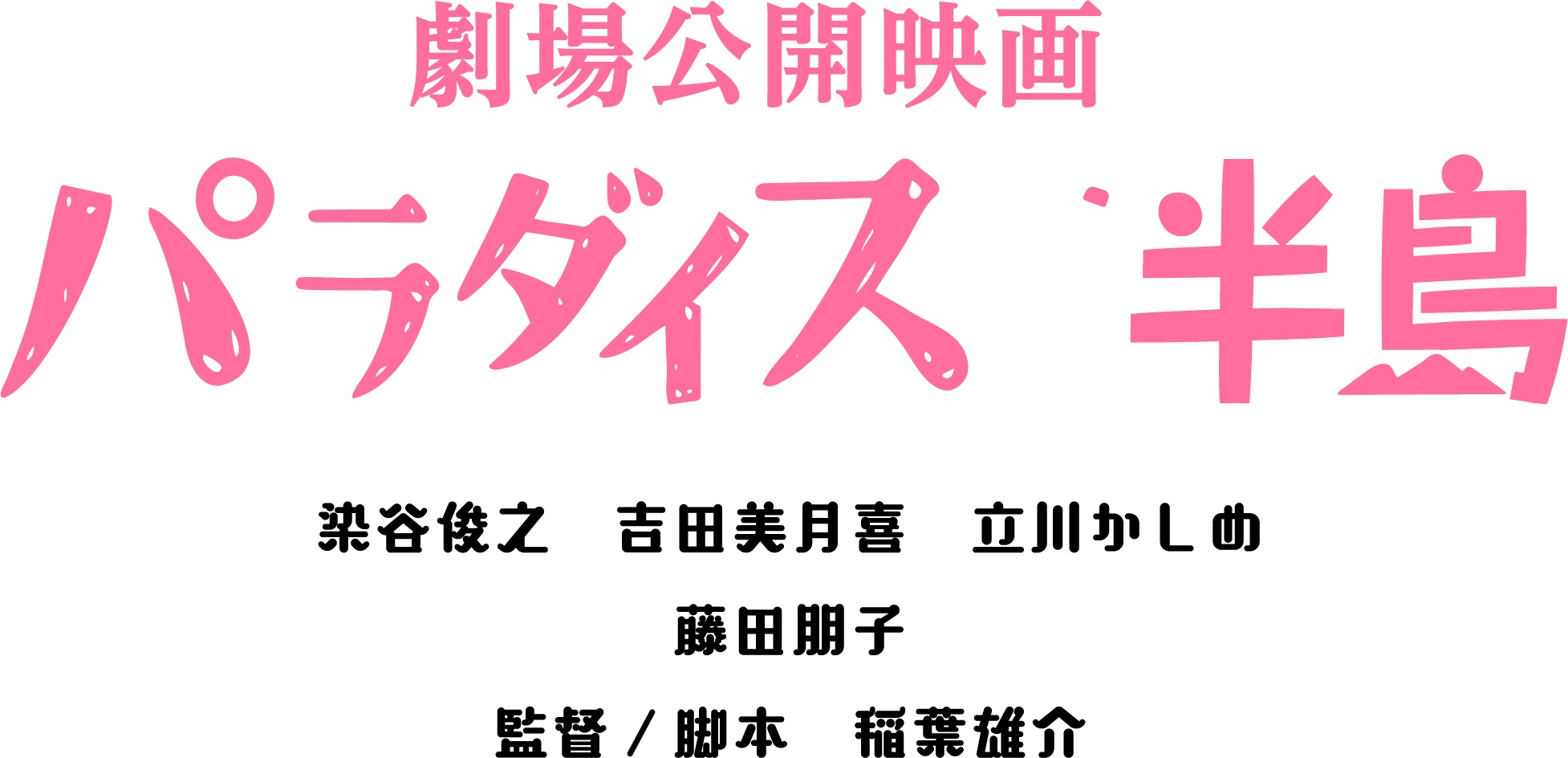 染谷俊之主演　俳優・姪・逃亡犯の共同生活が描かれる、映画「パラダイス／半島」2023年公開 イメージ画像