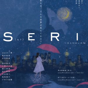『SERI～ひとつのいのち』、山口乃々華・奥村佳恵・和田琢磨らが歌唱するミュージックビデオ解禁 イメージ画像