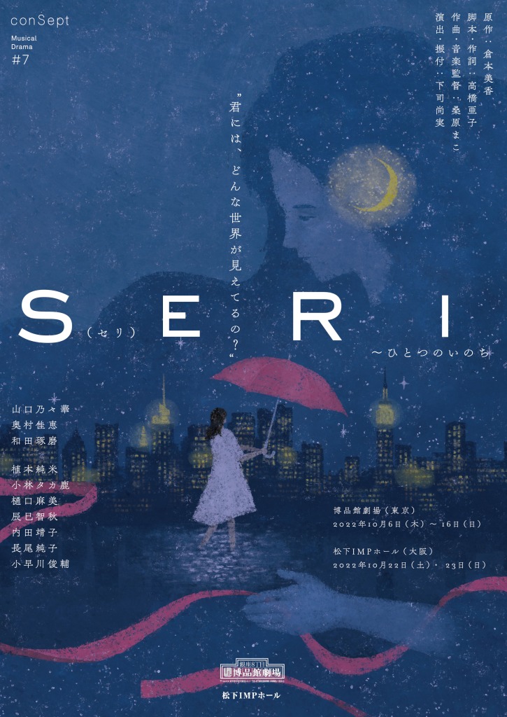 『SERI～ひとつのいのち』、山口乃々華・奥村佳恵・和田琢磨らが歌唱するミュージックビデオ解禁 イメージ画像