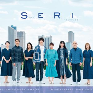 『SERI～ひとつのいのち』、山口乃々華・奥村佳恵・和田琢磨らが歌唱するミュージックビデオ解禁 イメージ画像