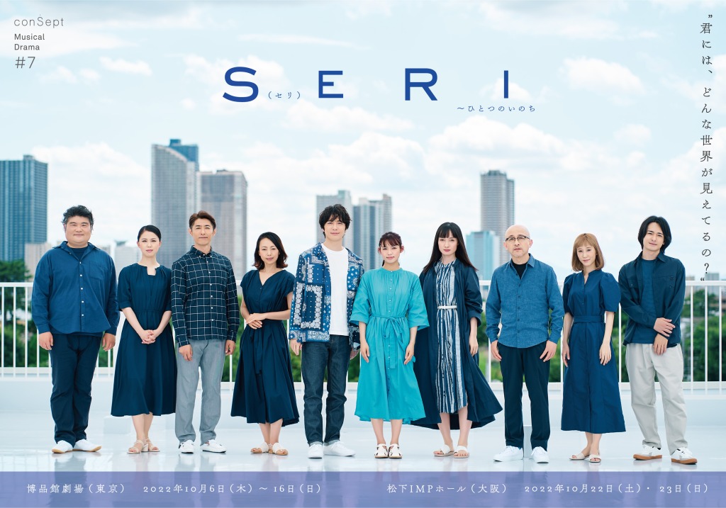 『SERI～ひとつのいのち』、山口乃々華・奥村佳恵・和田琢磨らが歌唱するミュージックビデオ解禁 イメージ画像