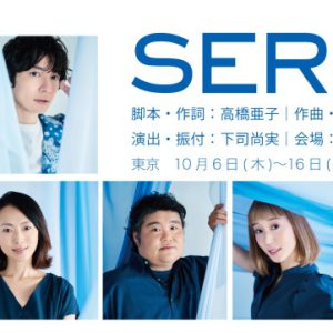 『SERI～ひとつのいのち』、山口乃々華・奥村佳恵・和田琢磨らが歌唱するミュージックビデオ解禁 イメージ画像