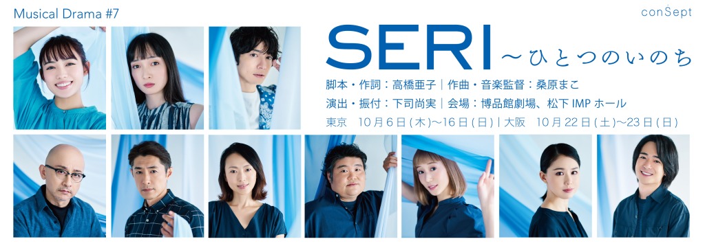 『SERI～ひとつのいのち』、山口乃々華・奥村佳恵・和田琢磨らが歌唱するミュージックビデオ解禁 イメージ画像