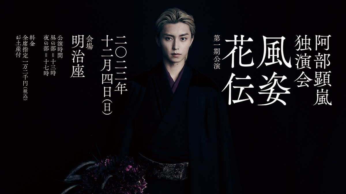 阿部顕嵐、公式ファンクラブ発足　ファンクラブ限定の独演会も開催 イメージ画像