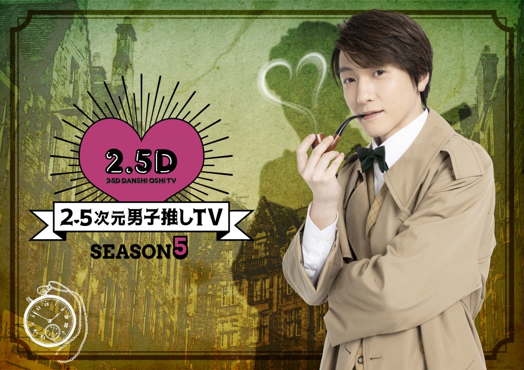 鈴木拡樹MC番組「2.5次元男子推しTV シーズン5」ゲストに佐々木喜英＆松田凌　ドライブとDIYを実施 イメージ画像